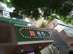 -香港鸿记冰室