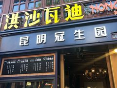 门面-昆明冠生园·蛋糕·面包(南强街店)