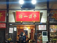 门面-拈一筷子·宜宾江湖菜(十一街店)