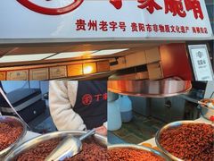 -丁家脆哨(民生路店)