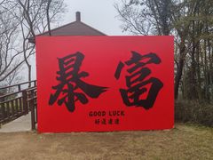 -游子山休闲旅游区