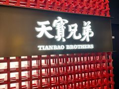 -天宝兄弟(前海壹方城店)
