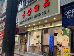 门面-芬芳甜品(体育东横街店)
