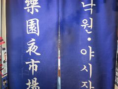 -乐园夜市场(五道口店)