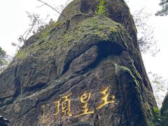 -三清山风景名胜区