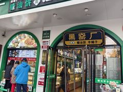 -黑窑厂糖油饼烤鸭·清真菜(黑窑厂街店)