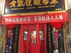 -老凯俚酸汤鱼(省府店)