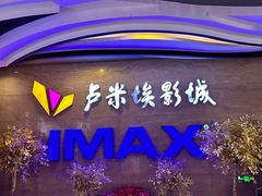 -卢米埃影城(长楹天街IMAX激光店)