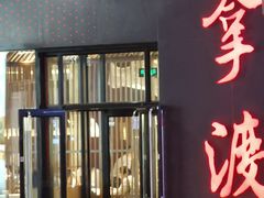 -拿渡麻辣香锅(首创奥特莱斯店)