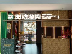 -阳坊涮肉(万柳华联·颐和园店)