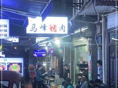 -清真·马峰烤肉(小学习北巷店)