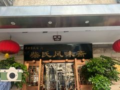 -柴氏风味斋(甘家口店)