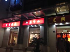 门面-王興記(中山路店)