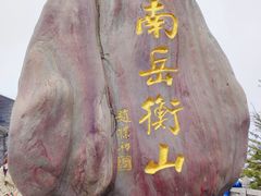 -南岳衡山风景名胜区