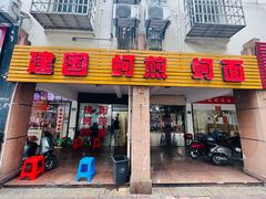 -建国蚵煎蚵面