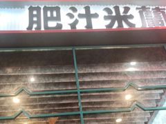 -肥汁米蘭香港米线(长宁来福士店)