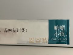 -峨嵋小镇·川菜(勒泰中心店)