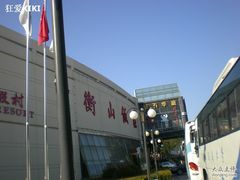 -上海衡山度假村