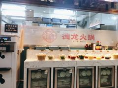 -德龙火锅(松源街直营店)