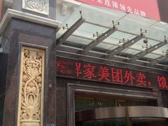 门面-解家河南菜(北环路店)