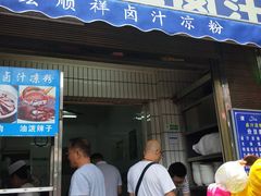 门面-清真·宏顺祥卤汁凉粉(大皮院店)