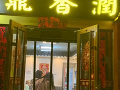 -鼎香润(德胜门内店)