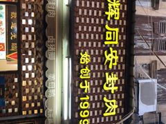 -聪辉同安老美食饭店(大元路店)