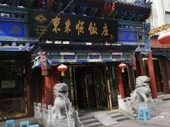 门面-东来顺饭庄(天坛店)