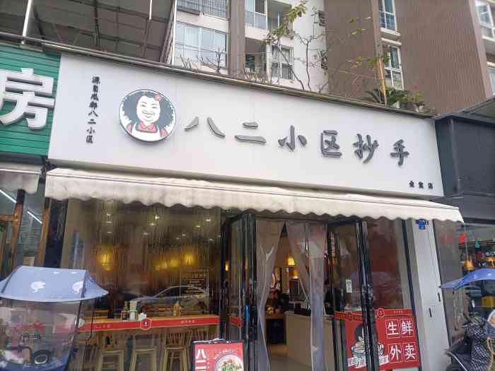 八二小区抄手(金堂店)-"上一次来的时候感觉挺好,除了刘抄手多了不.