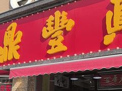 -鼎丰真(重庆路店)