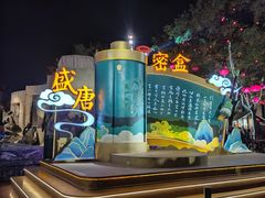 -大唐不夜城