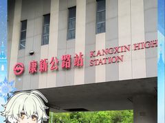 -康新公路(地铁站)