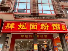 门面-肆姐面粉馆(坡子街店)