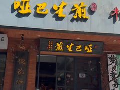 -哑巴生煎(姑苏区苏安新村店)