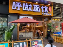 门面-呼啦面馆·头牌豌杂面(爱琴海店)