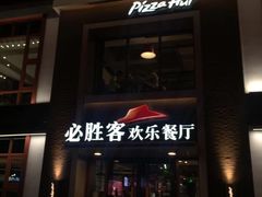 门面-必胜客(花舞大唐博物馆店)