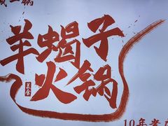 -老诚一锅·羊蝎子(广渠门外店)