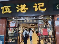 -伍湛记 · 广州老字号(龙津中路店)