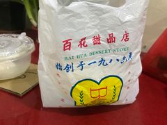 -百花传统甜品店(原址店)