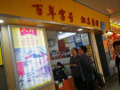 门面-八珍·广式煎饺·广州老字号(北京路总店)