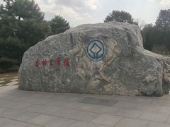 -秦始皇帝陵博物院-丽山园