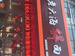 门面-台州老六海鲜面馆(上南总店)