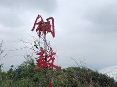 -海南铜鼓岭景区
