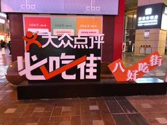 -八一路好吃街(雨田商务大厦店)