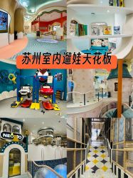 -奈尔宝·儿童乐园·亲子餐厅(苏州大悦城店)