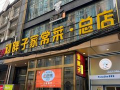 -刘胖子家常菜·蹄花焖藕(江汉路总店)