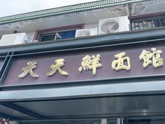 -天天鲜面馆(衡山路店)
