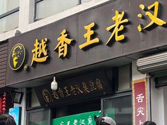 -越香王老汉臭豆腐