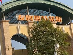 -长沙友阿奥特莱斯