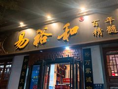 门面-易裕和·长沙米粉(友谊路店)